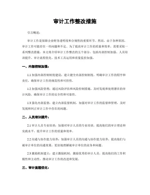 审计工作整改措施