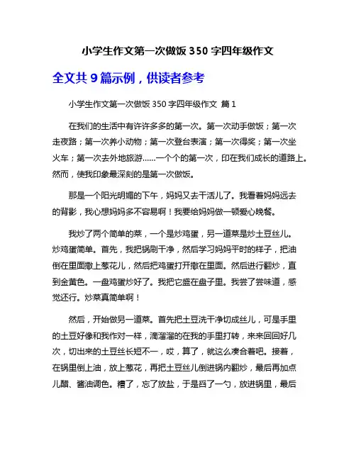 小学生作文第一次做饭350字四年级作文