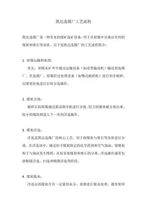 凯达选煤厂工艺流程