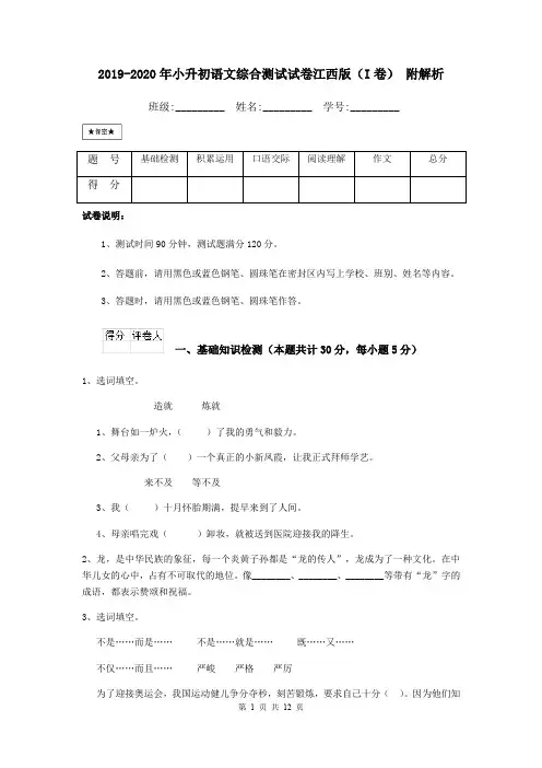 2019-2020年小升初语文综合测试试卷江西版(I卷) 附解析