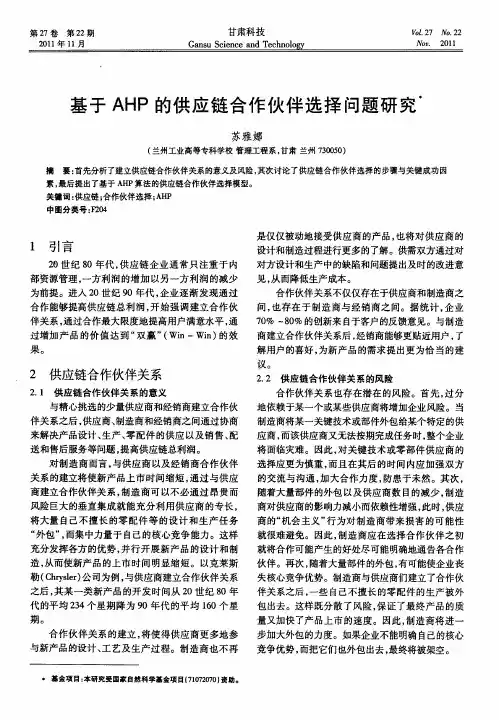 基于AHP的供应链合作伙伴选择问题研究