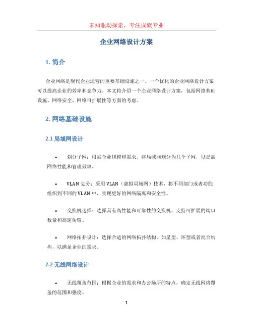 企业网络设计方案 (5)