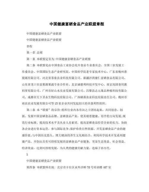 中国健康富硒食品产业联盟章程