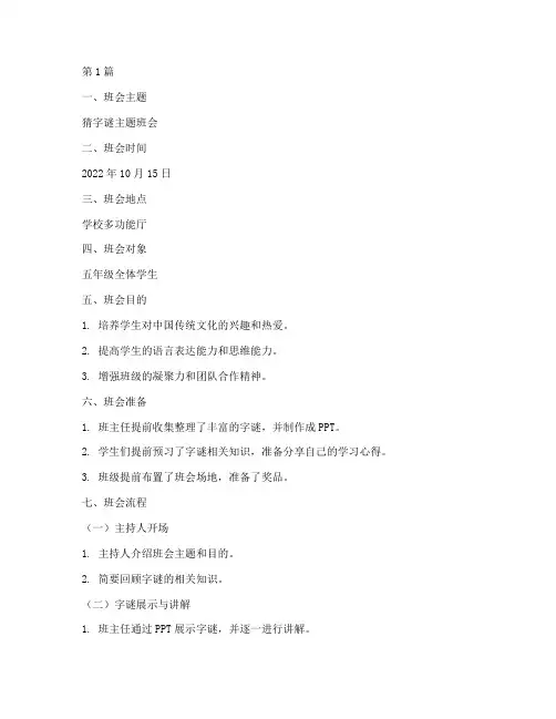 小学猜字谜主题班会记录(3篇)