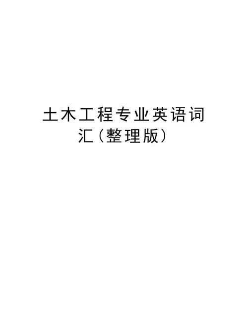 土木工程专业英语词汇(整理版)教程文件