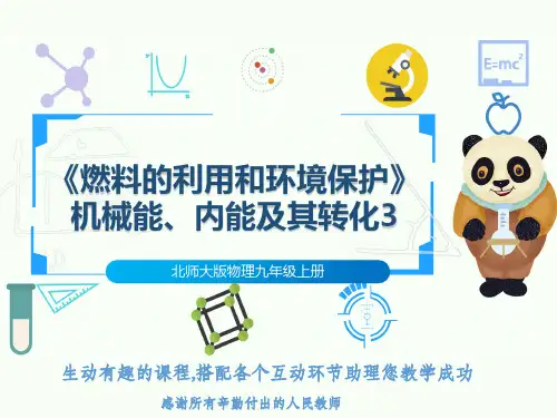 北师大版物理九年级上册《燃料的利用和环境保护》机械能、内能及其转化3
