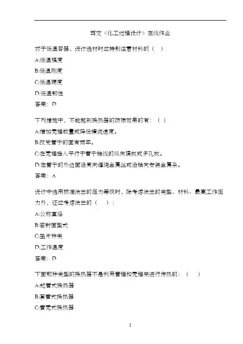 西交《化工过程设计》在线作业