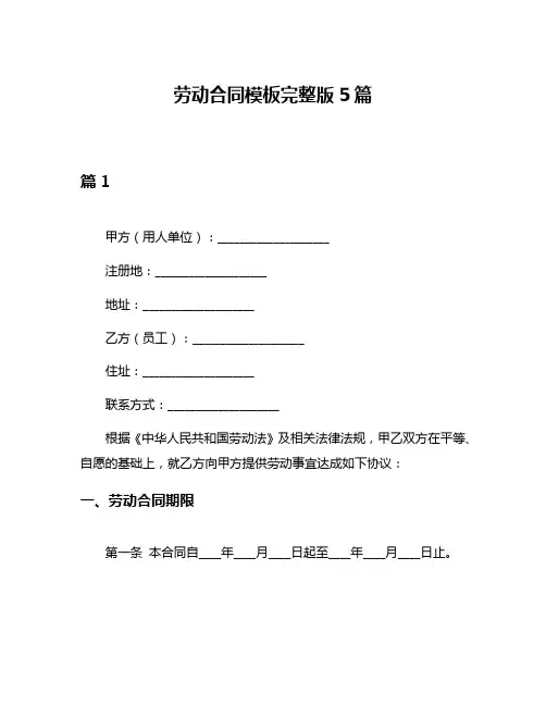 劳动合同模板完整版5篇