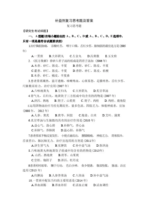 方剂学习题9补益剂复习思考题及答案