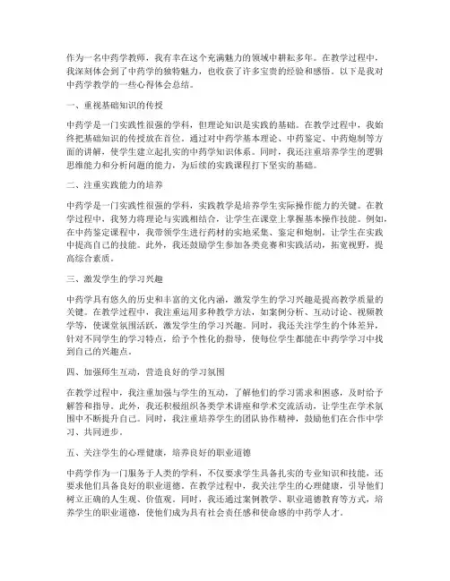 中药学教学心得体会总结