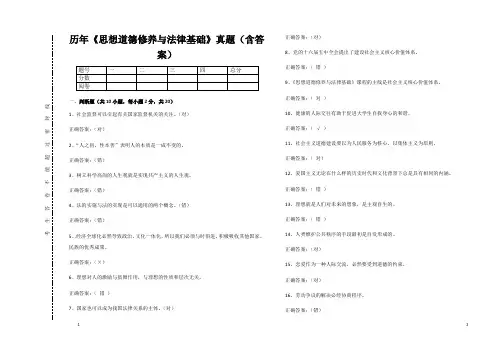 《思想道德修养与法律基础》真题(含答案)