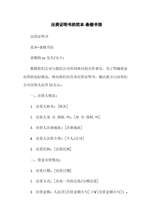 出资证明书的范本-条据书信