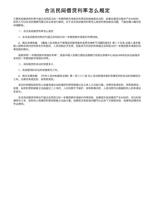 合法民间借贷利率怎么规定