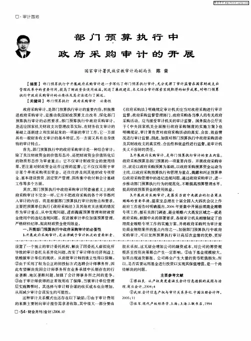 部门预算执行中政府采购审计的开展