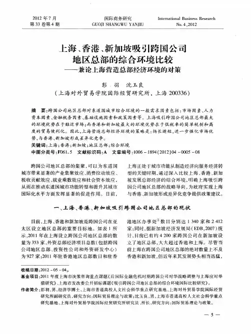 上海、香港、新加坡吸引跨国公司地区总部的综合环境比较——兼论上海营造总部经济环境的对策