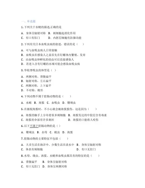人教版生物 八年级上册 第一节 腔肠动物和扁形动物 课后练习题