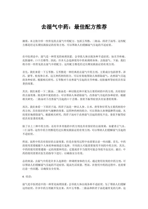 去湿气中药：最佳配方推荐