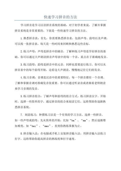 快速学习拼音的方法