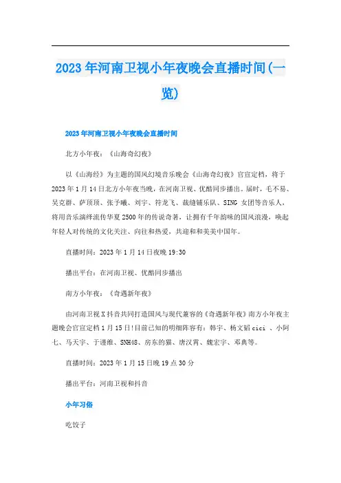 2023年河南卫视小年夜晚会直播时间(一览)