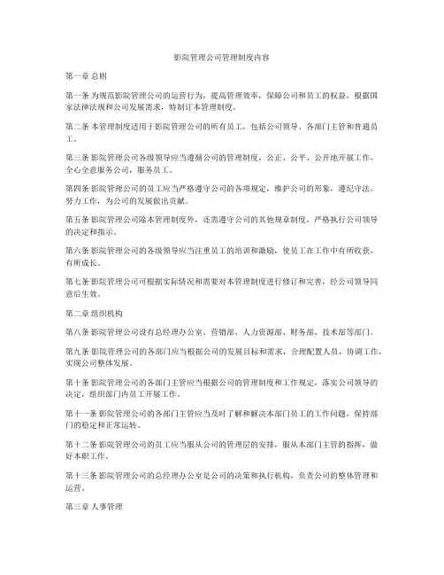 影院管理公司管理制度内容