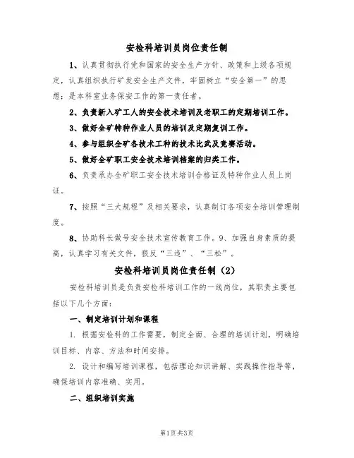 安检科培训员岗位责任制(2篇)
