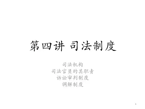 中国法制史司法制度ppt课件