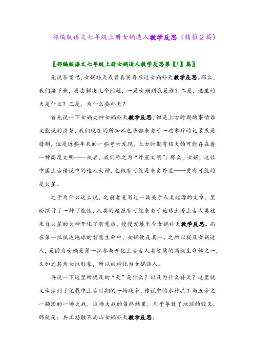2023年部编版语文七年级上册女娲造人教学反思(精推2篇)