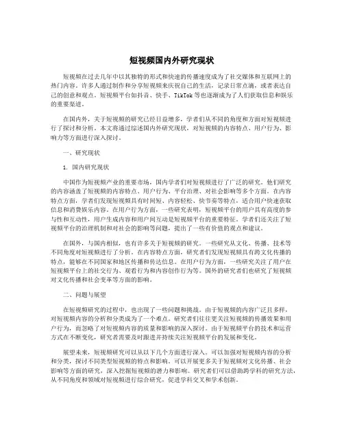 短视频国内外研究现状