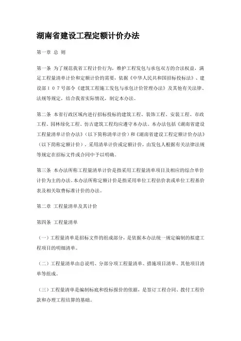 (完整word版)湖南省建设工程定额计价办法