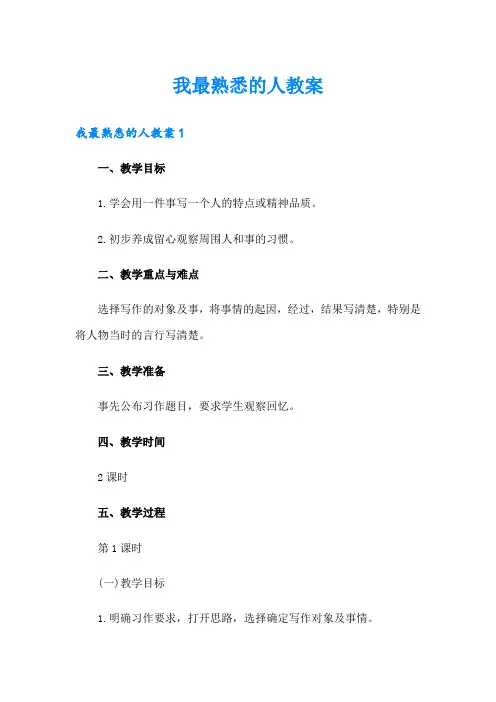 我最熟悉的人教案