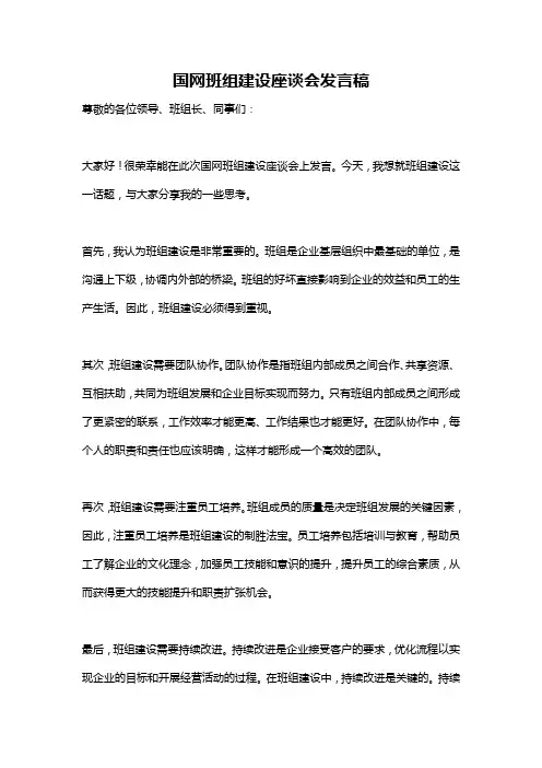 国网班组建设座谈会发言稿