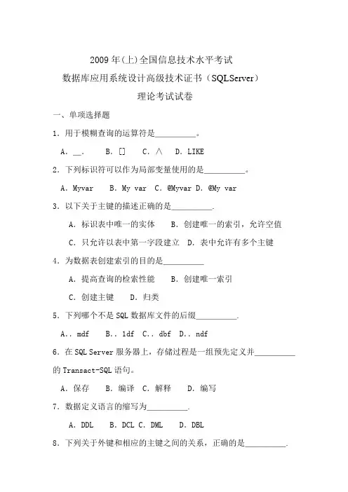2009年6月数据库SQL理论试卷