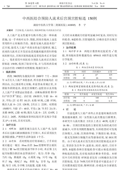 中西医结合预防人流术后宫颈宫腔粘连150例