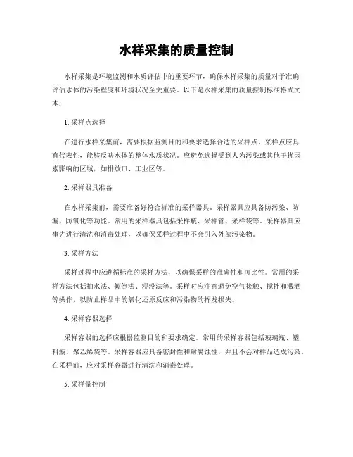 水样采集的质量控制