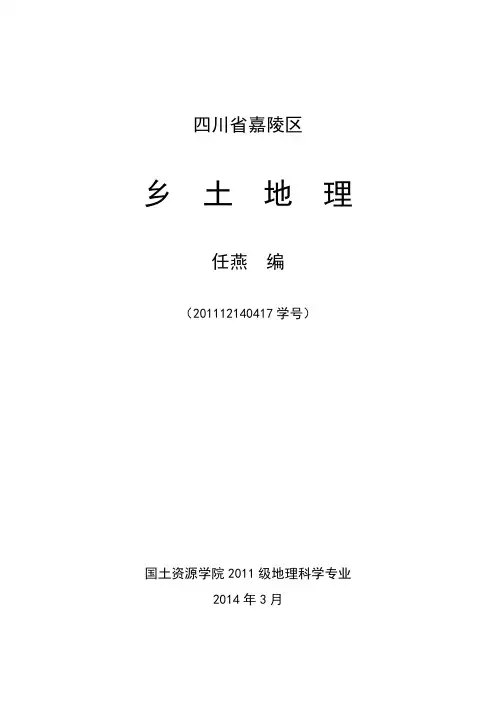 四川省南充市嘉陵区乡土地理