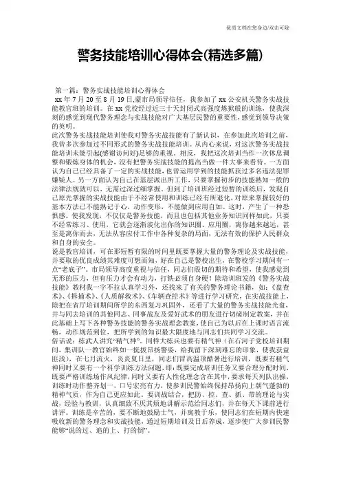 警务技能培训心得体会(精选多篇)