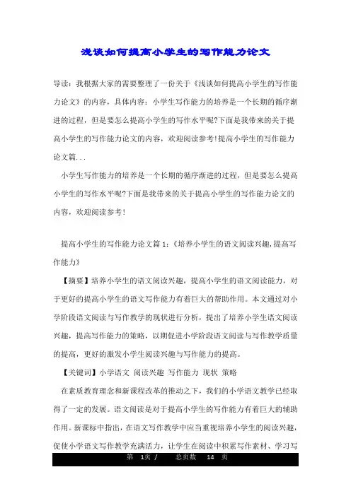 浅谈如何提高小学生的写作能力论文