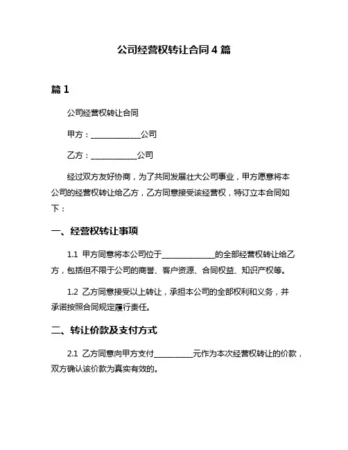公司经营权转让合同4篇