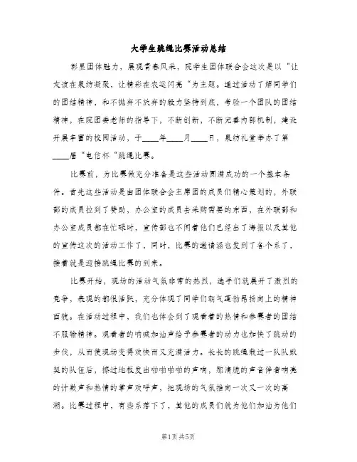 大学生跳绳比赛活动总结（2篇）