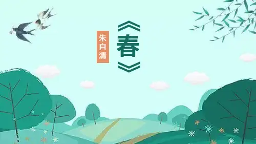 部编版七年级上册语文《春》PPT课文课件说课