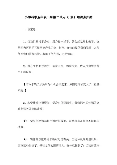 小学科学五年级下册第二单元《 热》知识点归纳