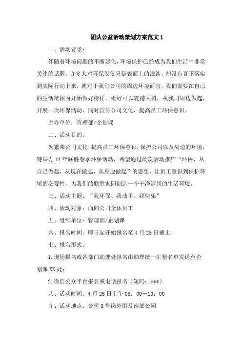 团队公益活动策划方案范文6篇