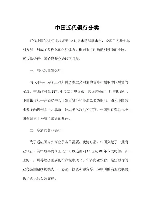 中国近代银行分类