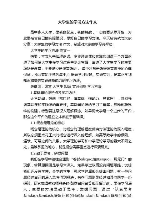 大学生的学习方法作文