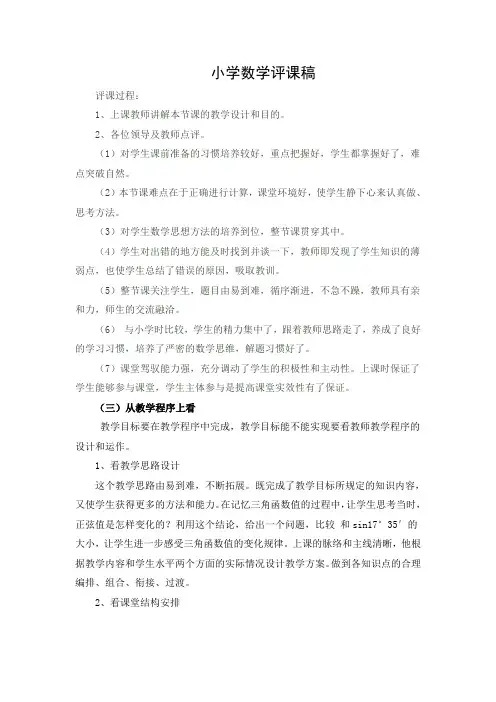 小学数学评课记录(共2篇)