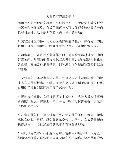无菌技术的注意事项