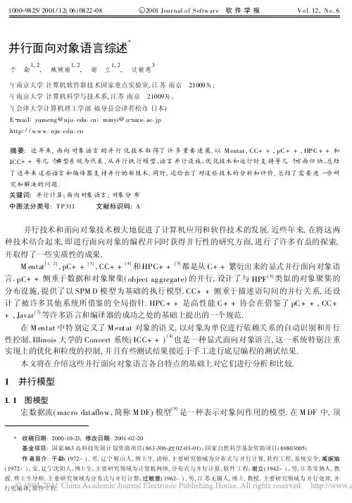 并行面向对象语言综述