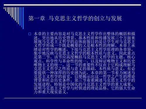 马克思主义哲学第一章马克思主义哲学的创立与发展 PPT课件