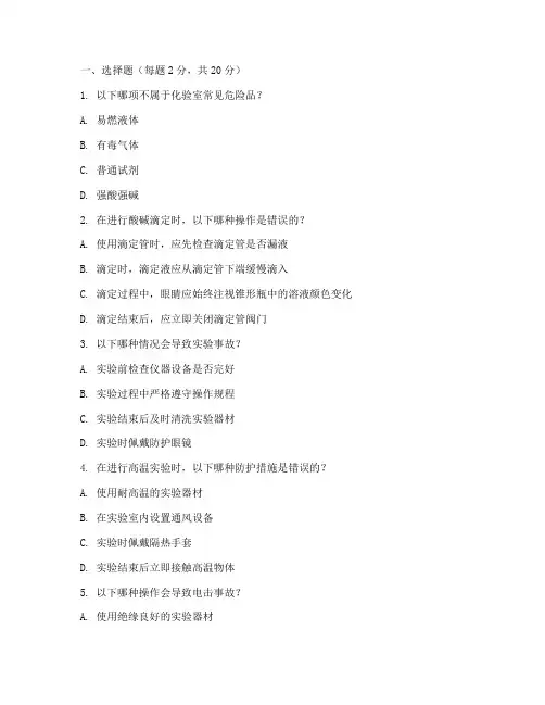 化验室安全教育培训试题