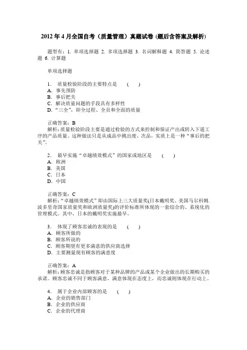 2012年4月全国自考(质量管理)真题试卷(题后含答案及解析)